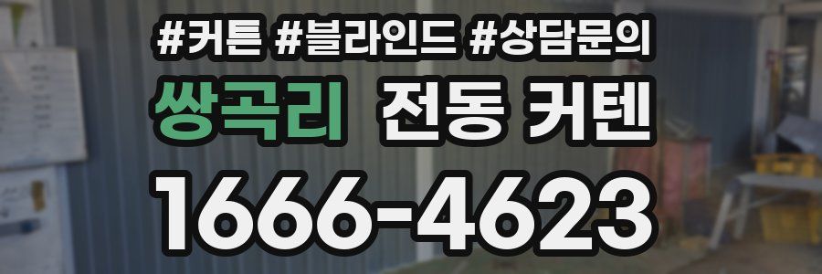 쌍곡리 전동 커텐