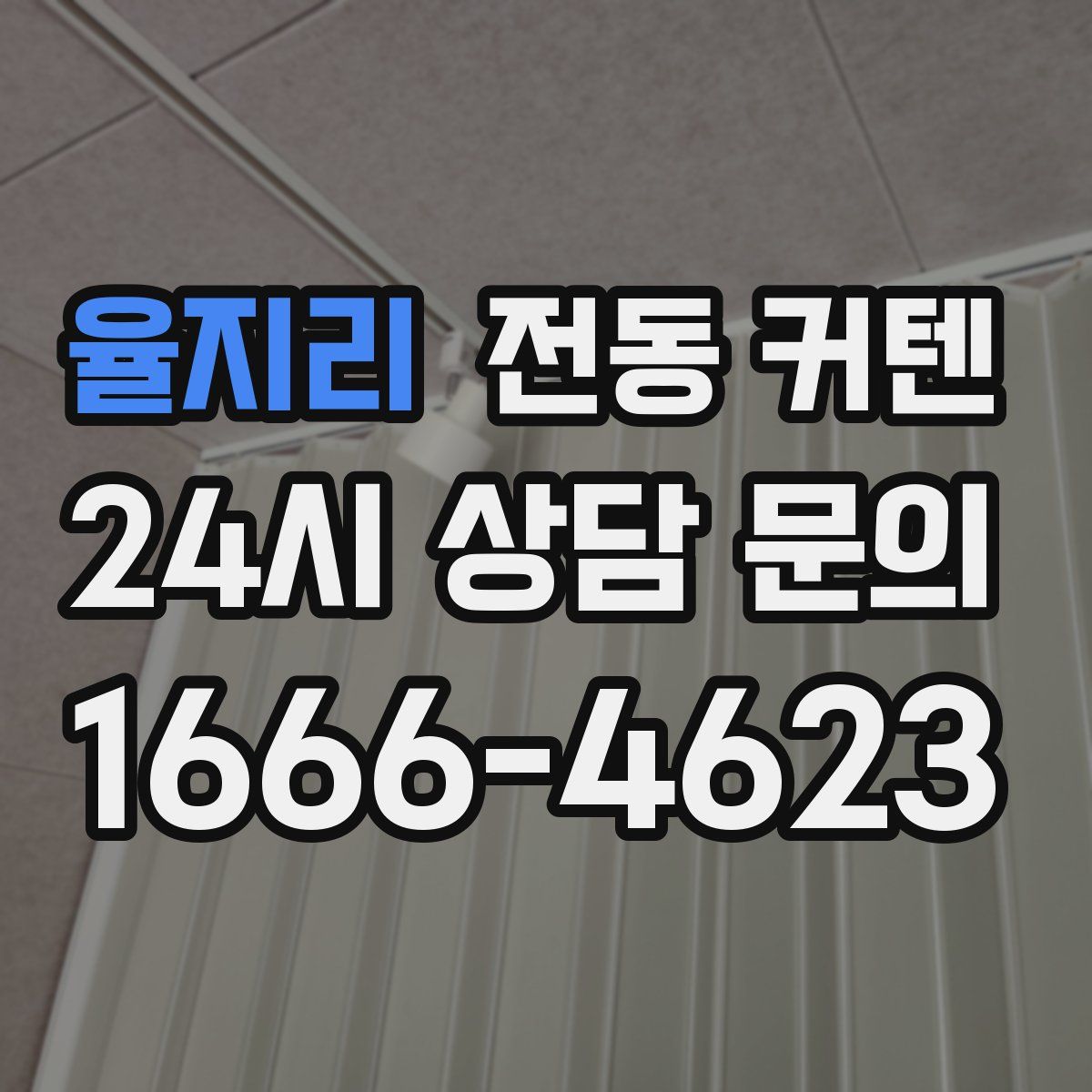 율지리 전동 커텐