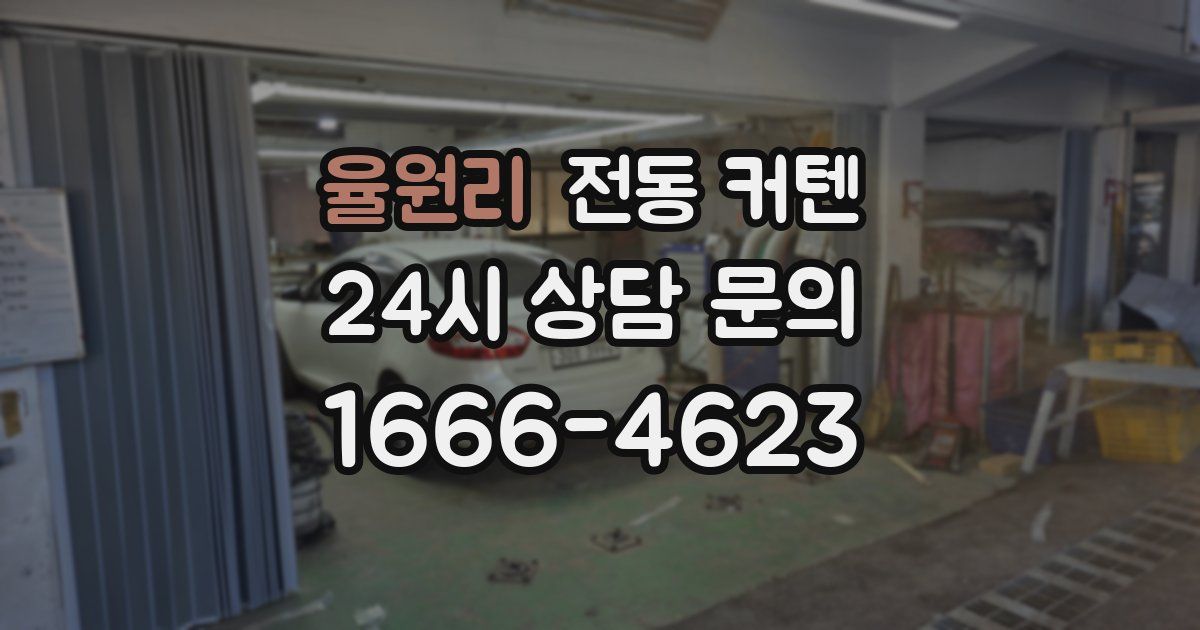 율원리 전동 커텐