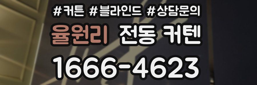 율원리 전동 커텐