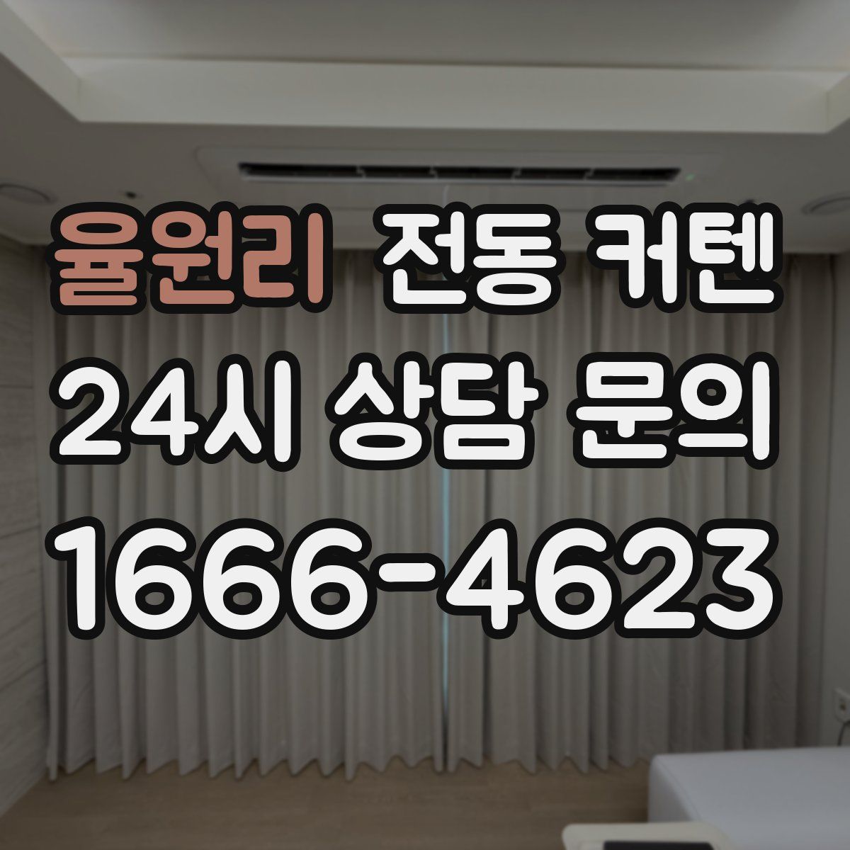 율원리 전동 커텐