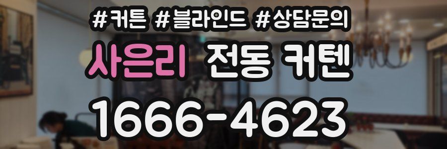 사은리 전동 커텐