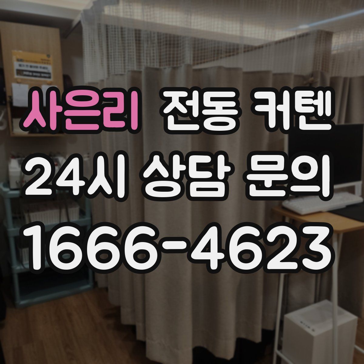 사은리 전동 커텐