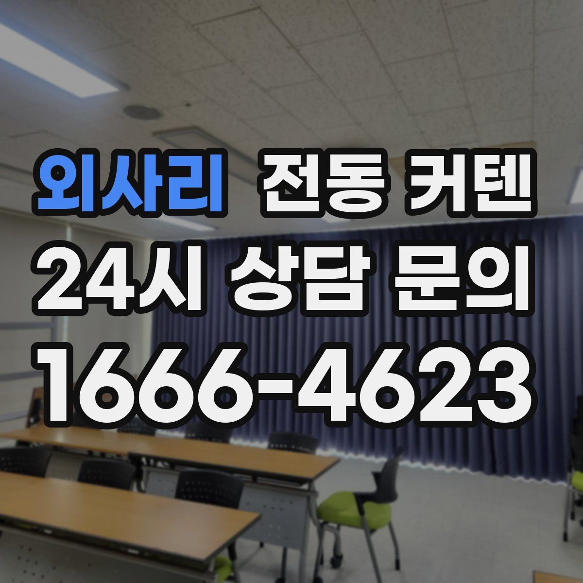 외사리 전동 커텐