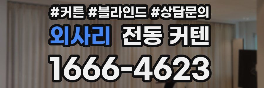 외사리 전동 커텐