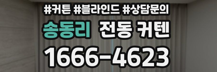 송동리 전동 커텐