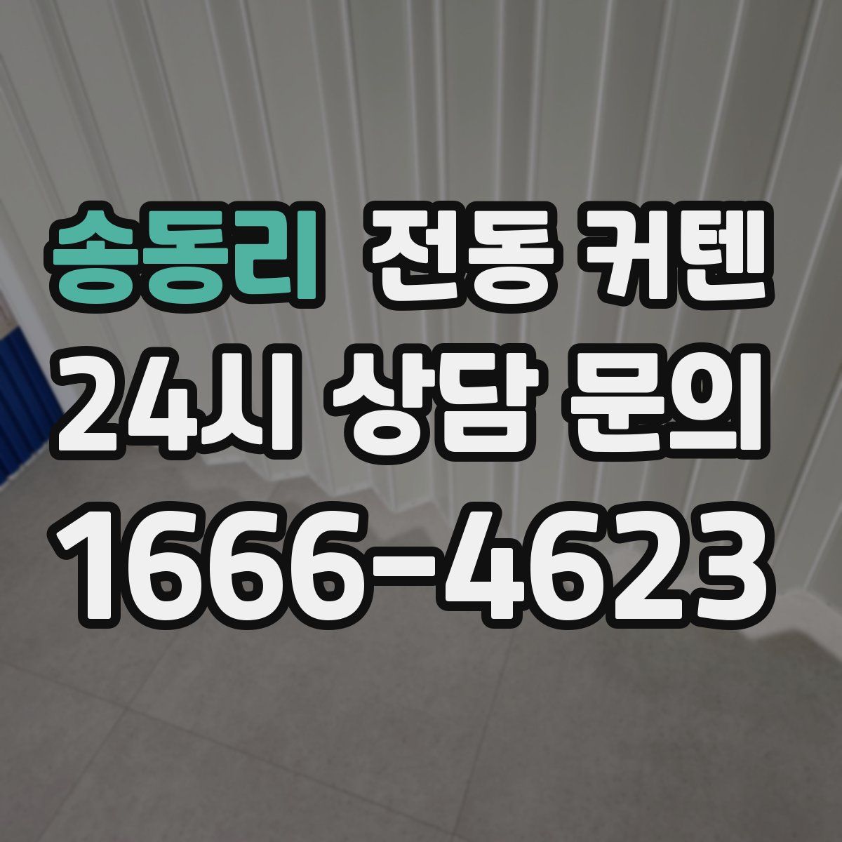 송동리 전동 커텐