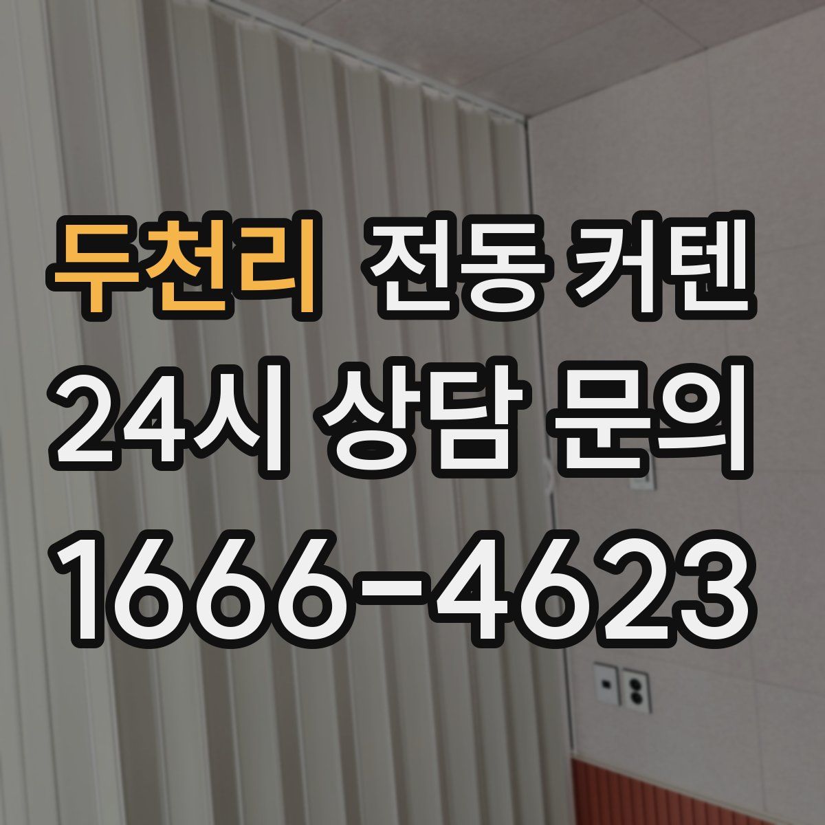 두천리 전동 커텐