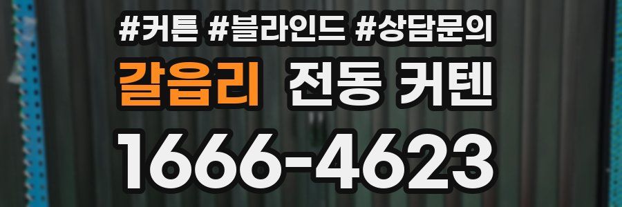 갈읍리 전동 커텐