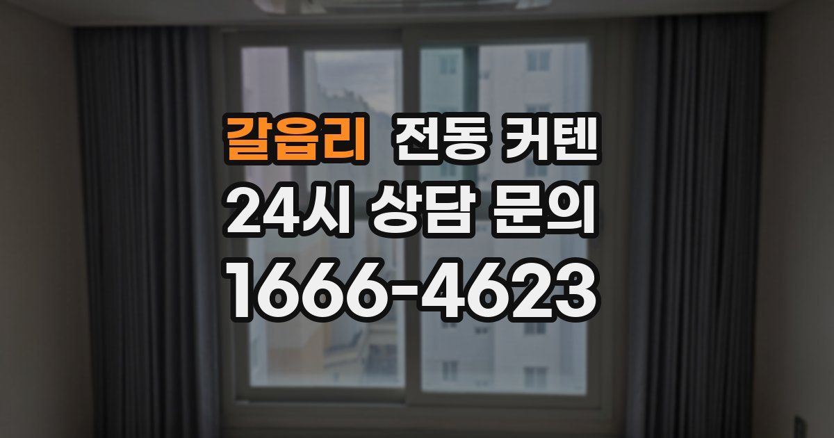 갈읍리 전동 커텐