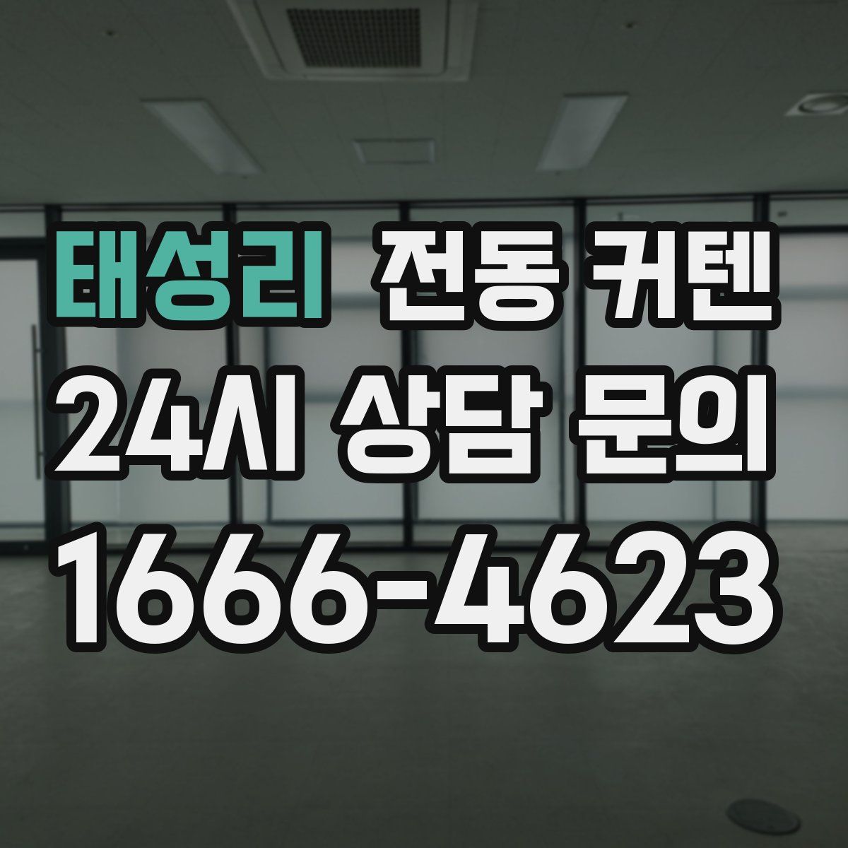 태성리 전동 커텐