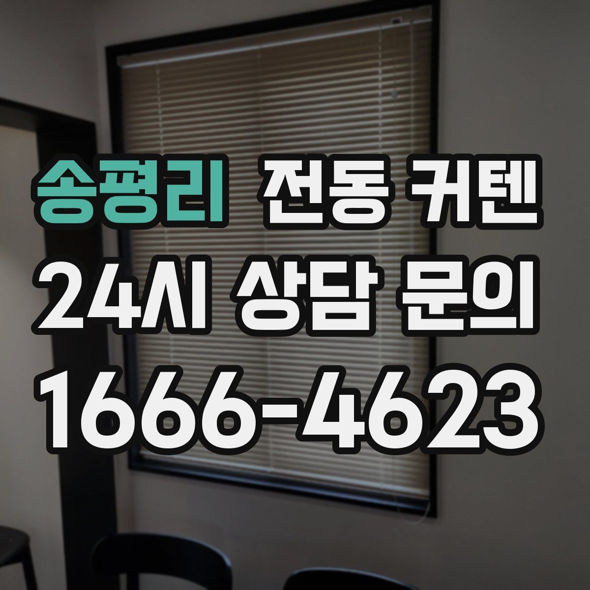 송평리 전동 커텐