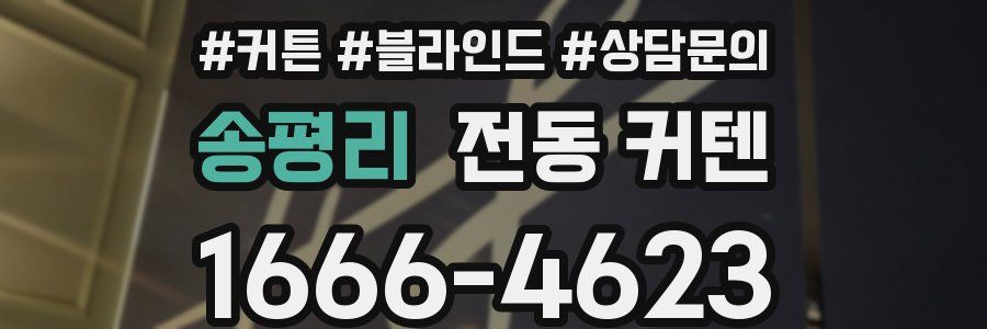 송평리 전동 커텐