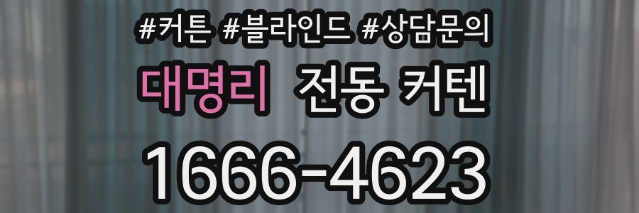 대명리 전동 커텐