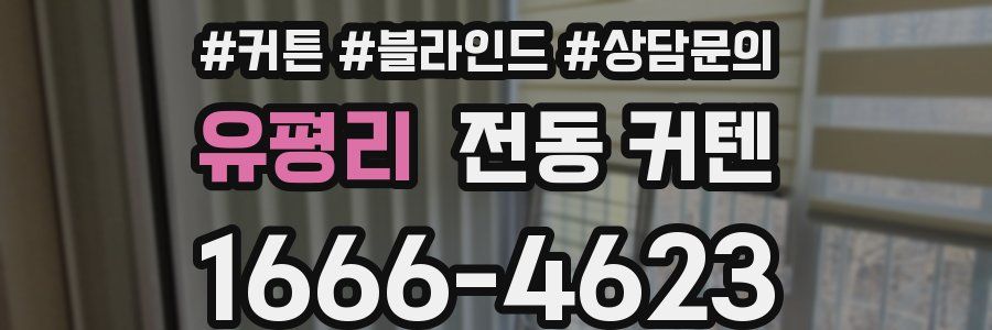 유평리 전동 커텐