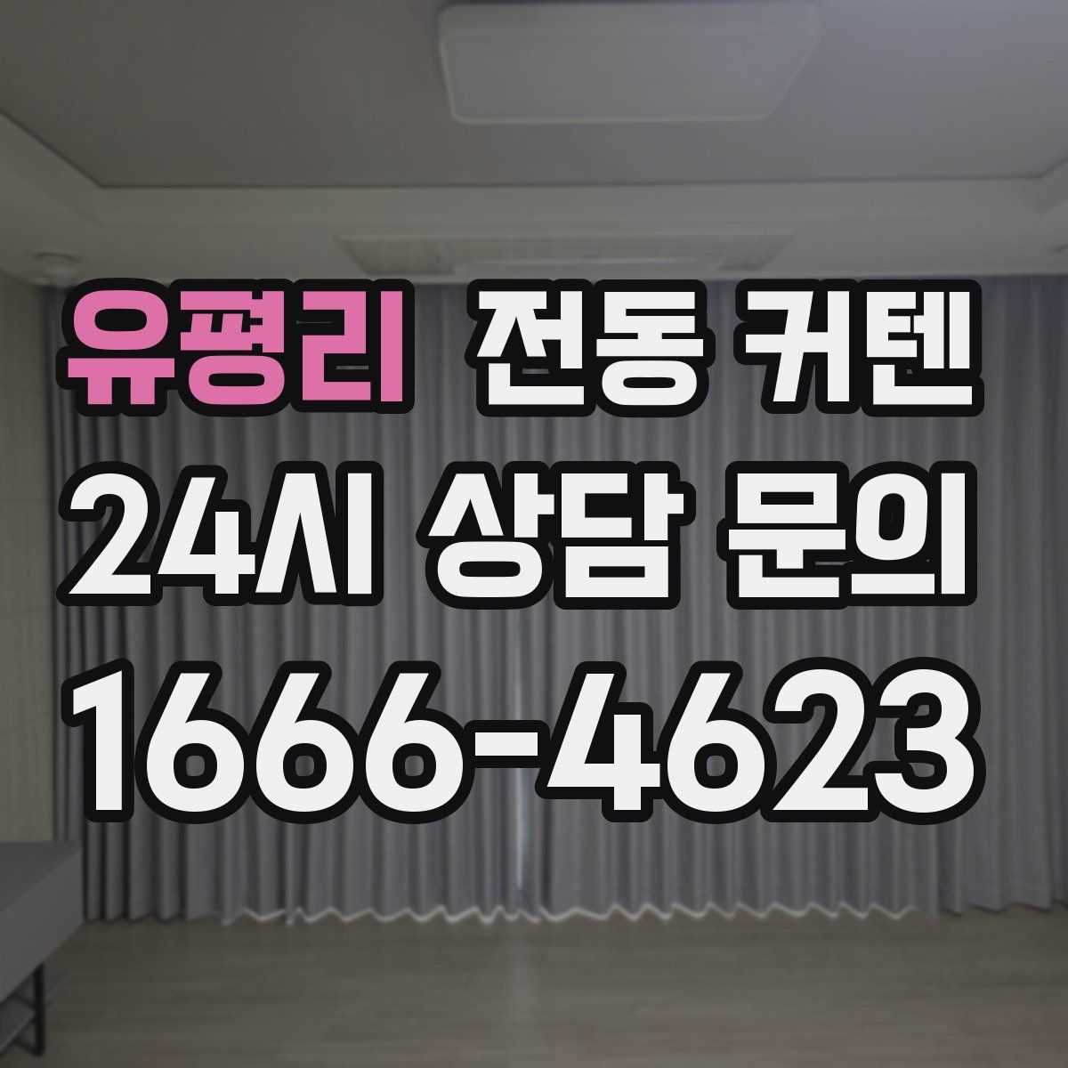 유평리 전동 커텐