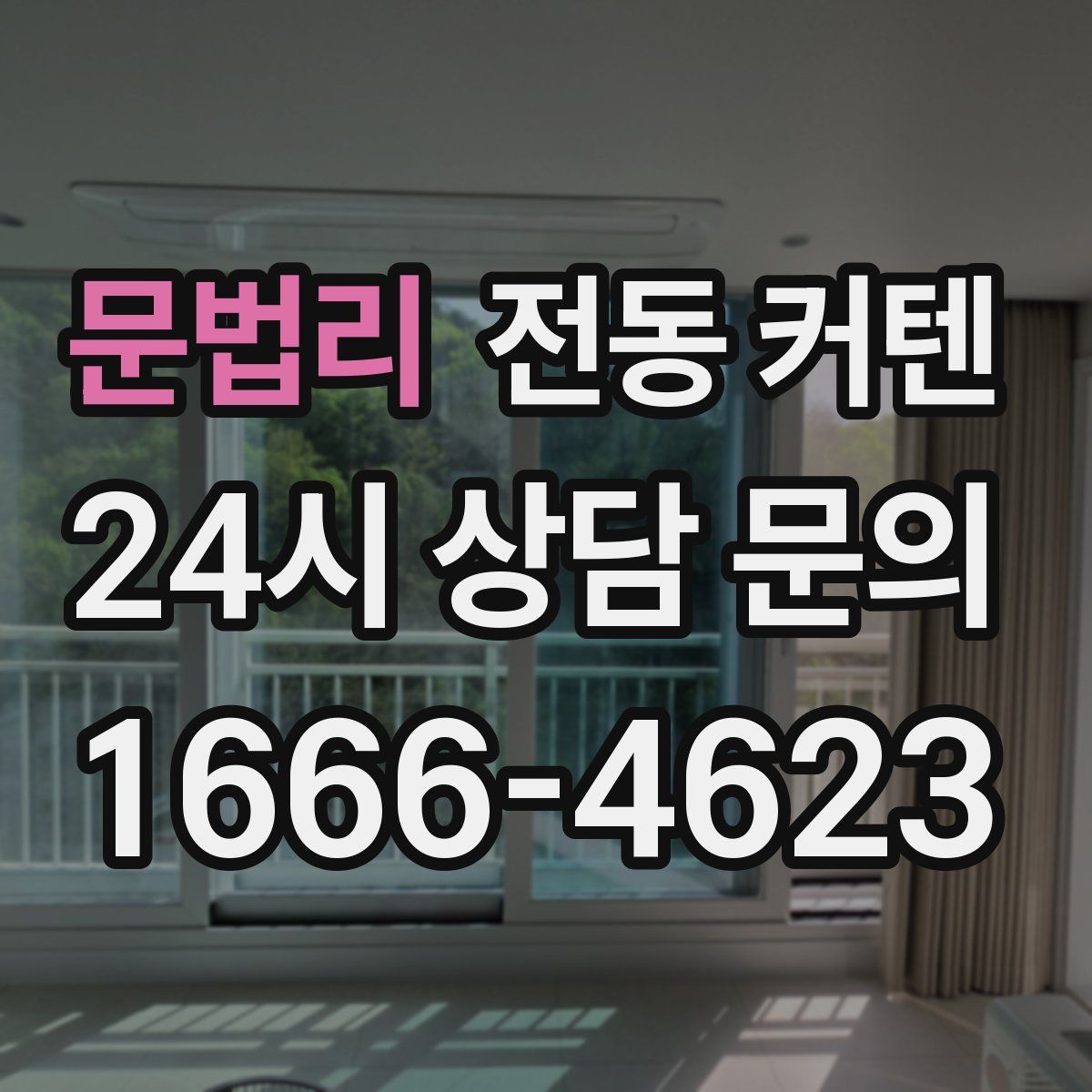 문법리 전동 커텐