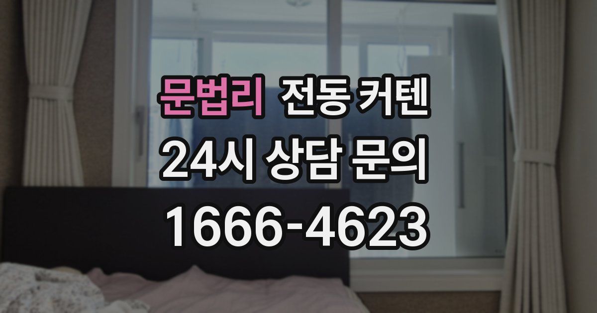 문법리 전동 커텐