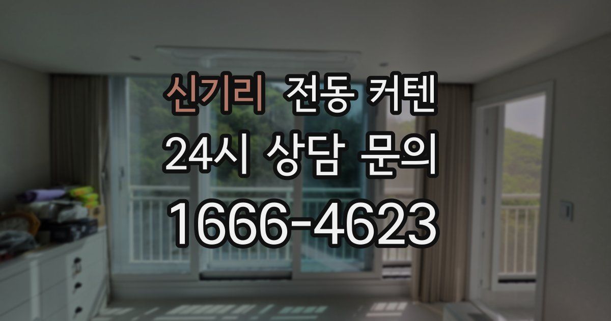 신기리 전동 커텐