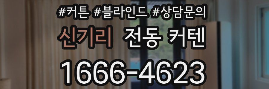 신기리 전동 커텐