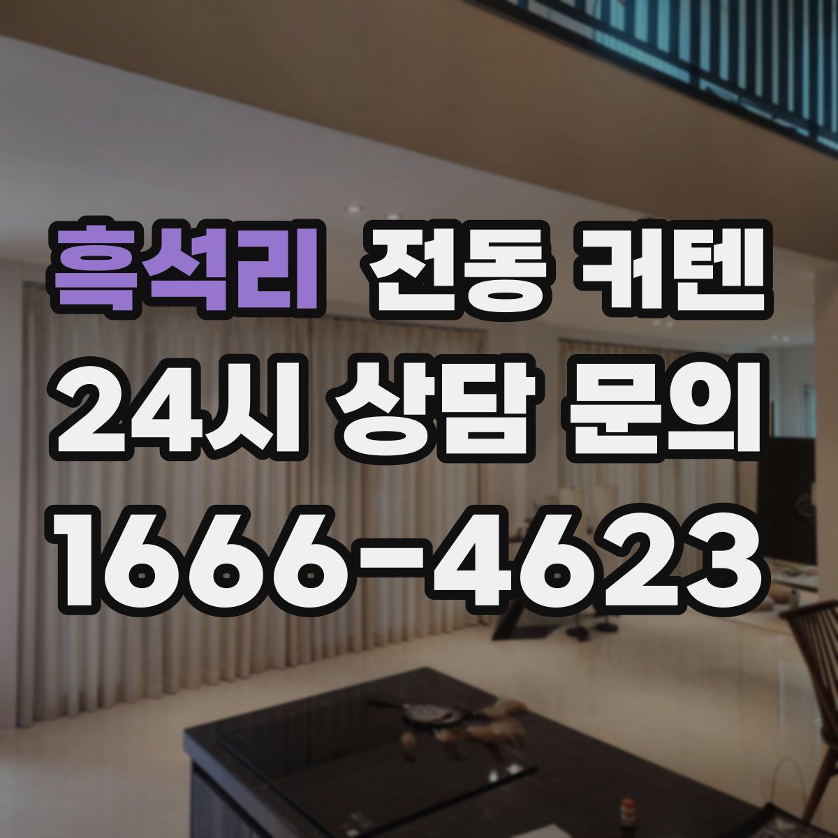 흑석리 전동 커텐