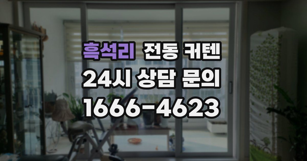 흑석리 전동 커텐