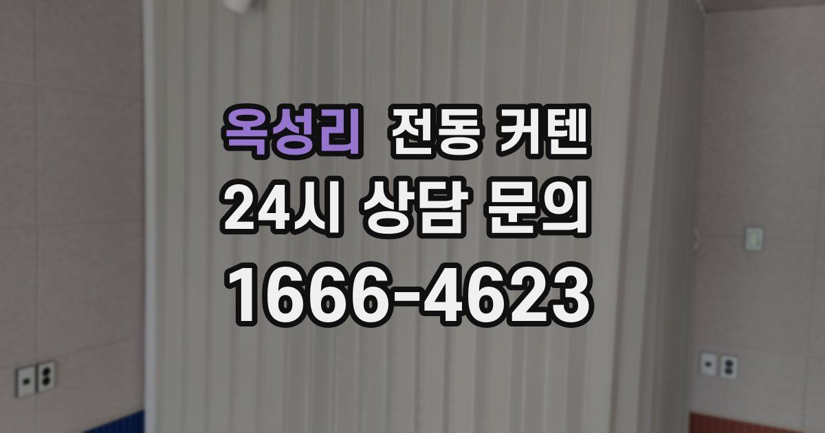 옥성리 전동 커텐