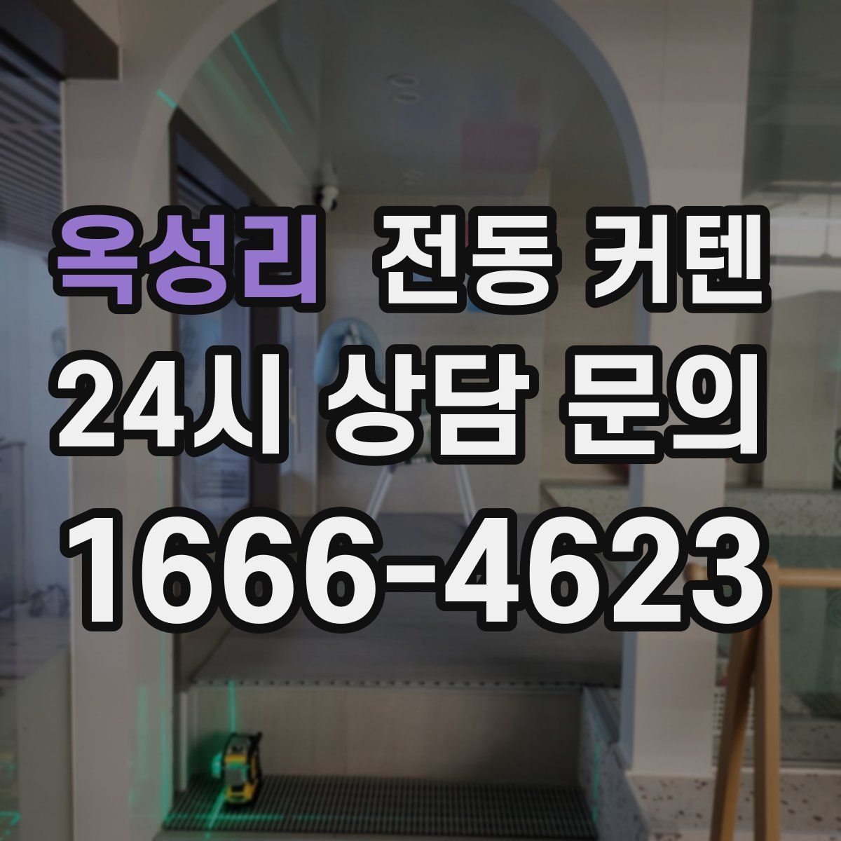 옥성리 전동 커텐