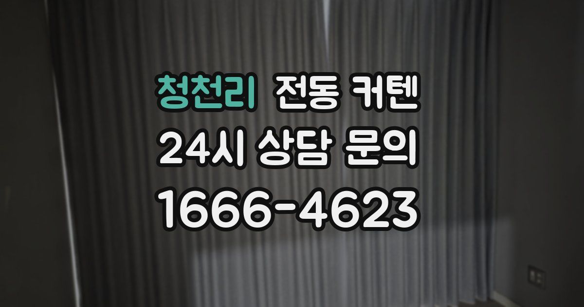 청천리 전동 커텐