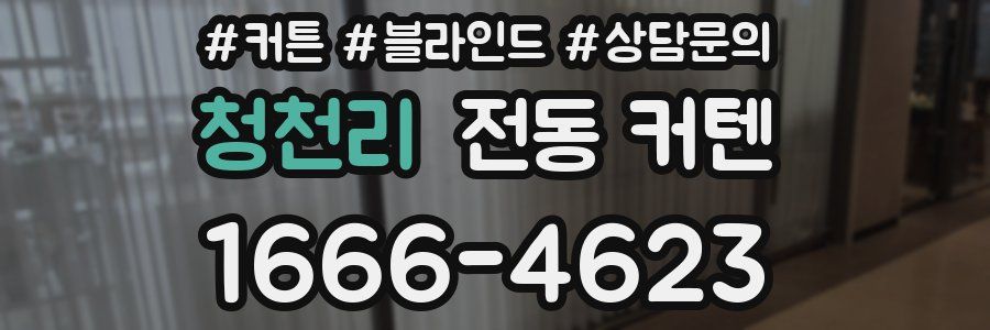 청천리 전동 커텐