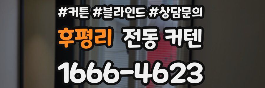 후평리 전동 커텐