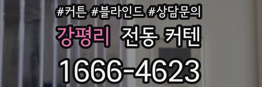 강평리 전동 커텐