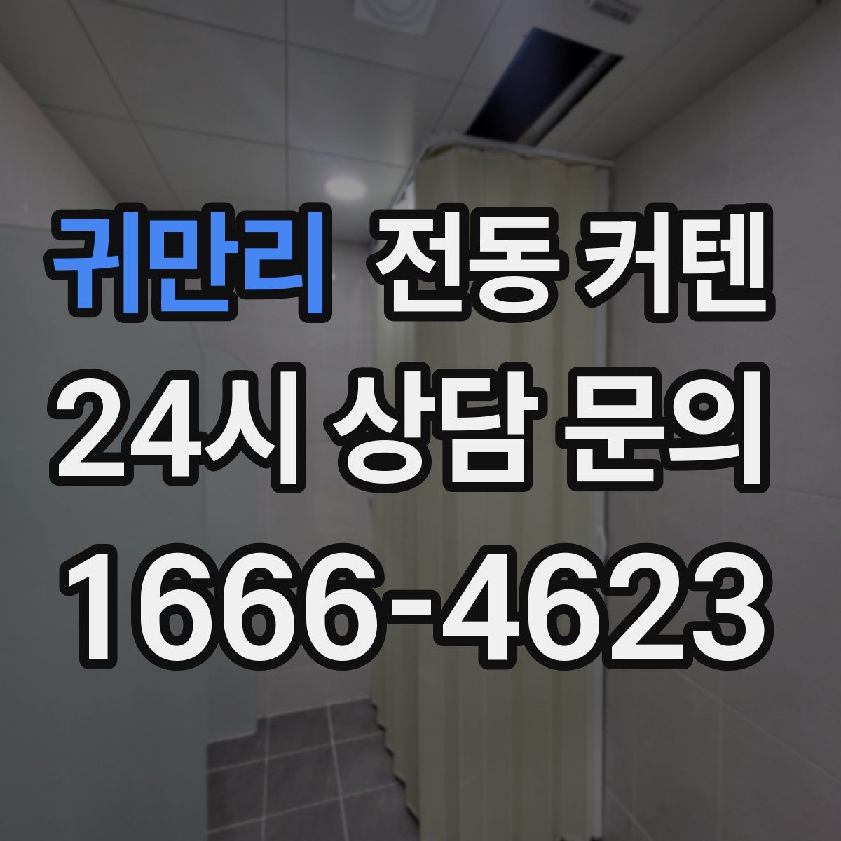 귀만리 전동 커텐