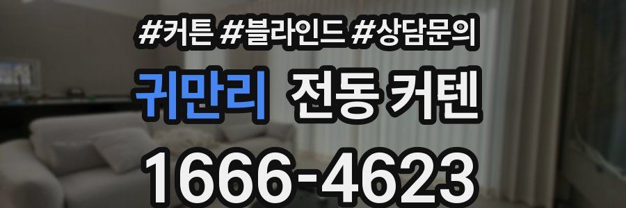 귀만리 전동 커텐