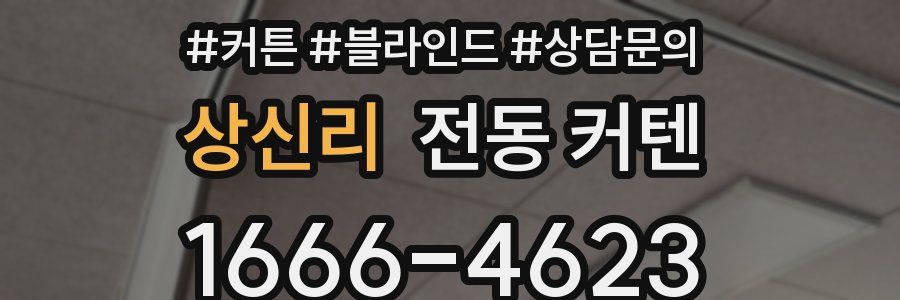 상신리 전동 커텐