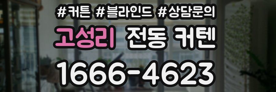 고성리 전동 커텐