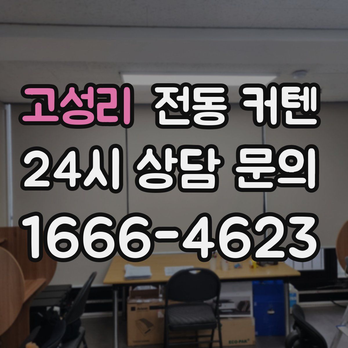 고성리 전동 커텐