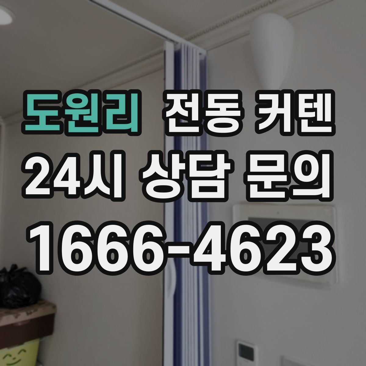 도원리 전동 커텐