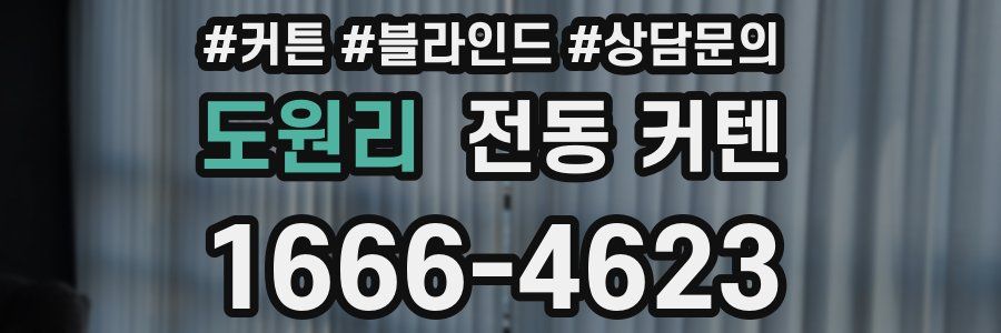 도원리 전동 커텐