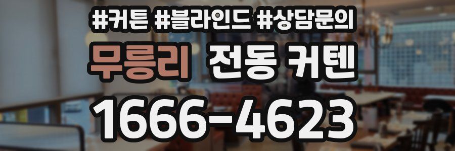 무릉리 전동 커텐