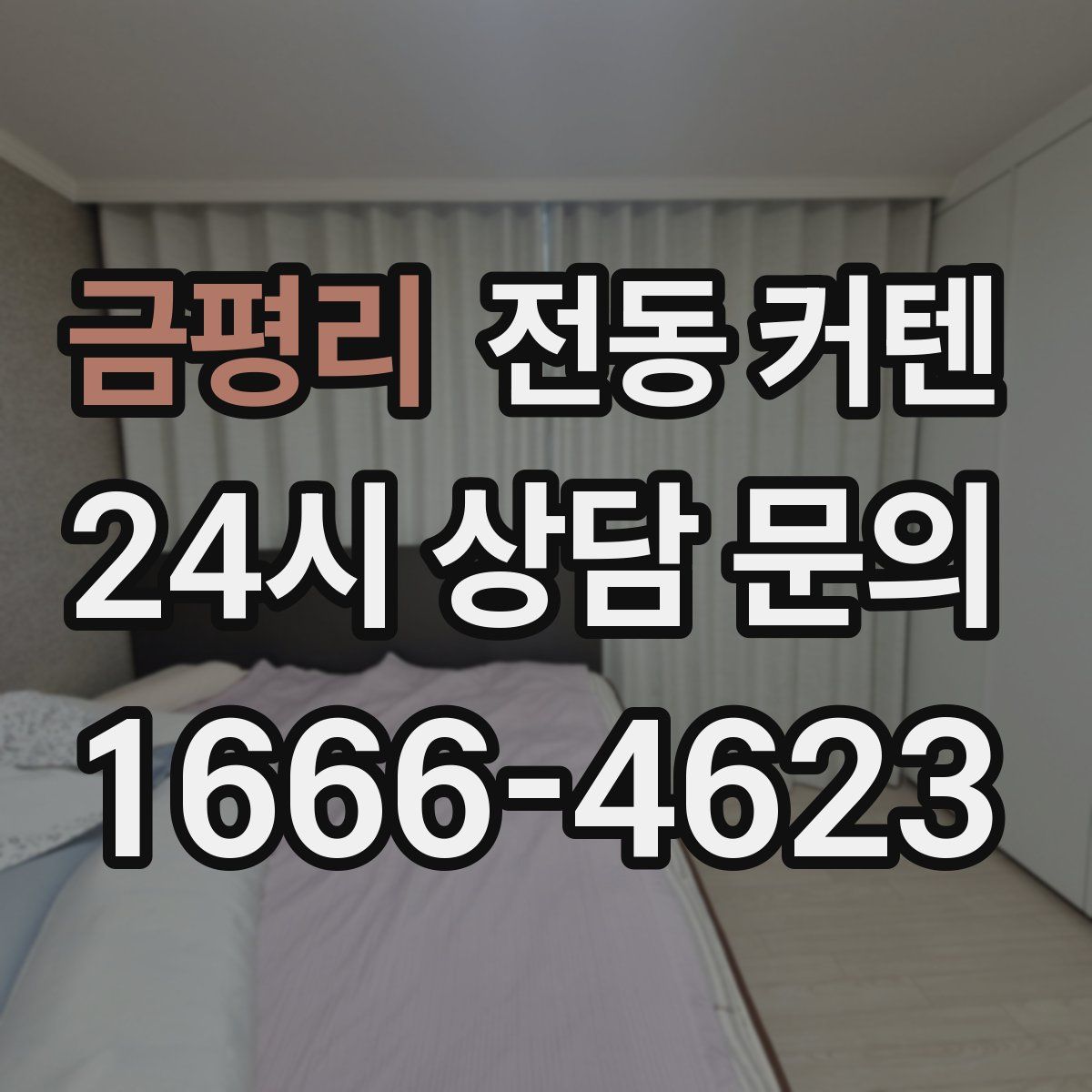 금평리 전동 커텐