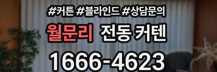 월문리 전동 커텐