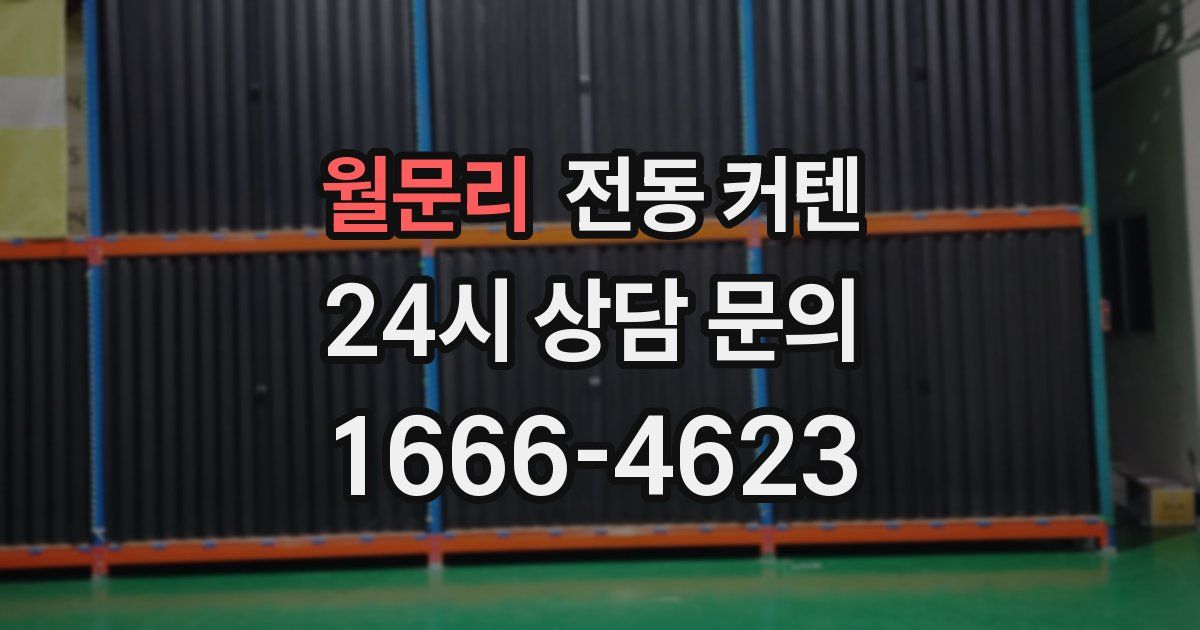 월문리 전동 커텐