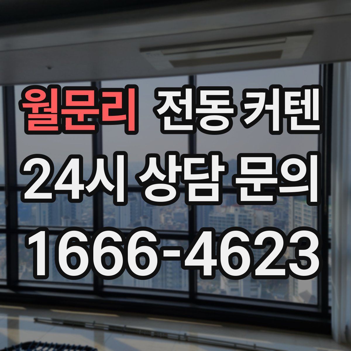 월문리 전동 커텐