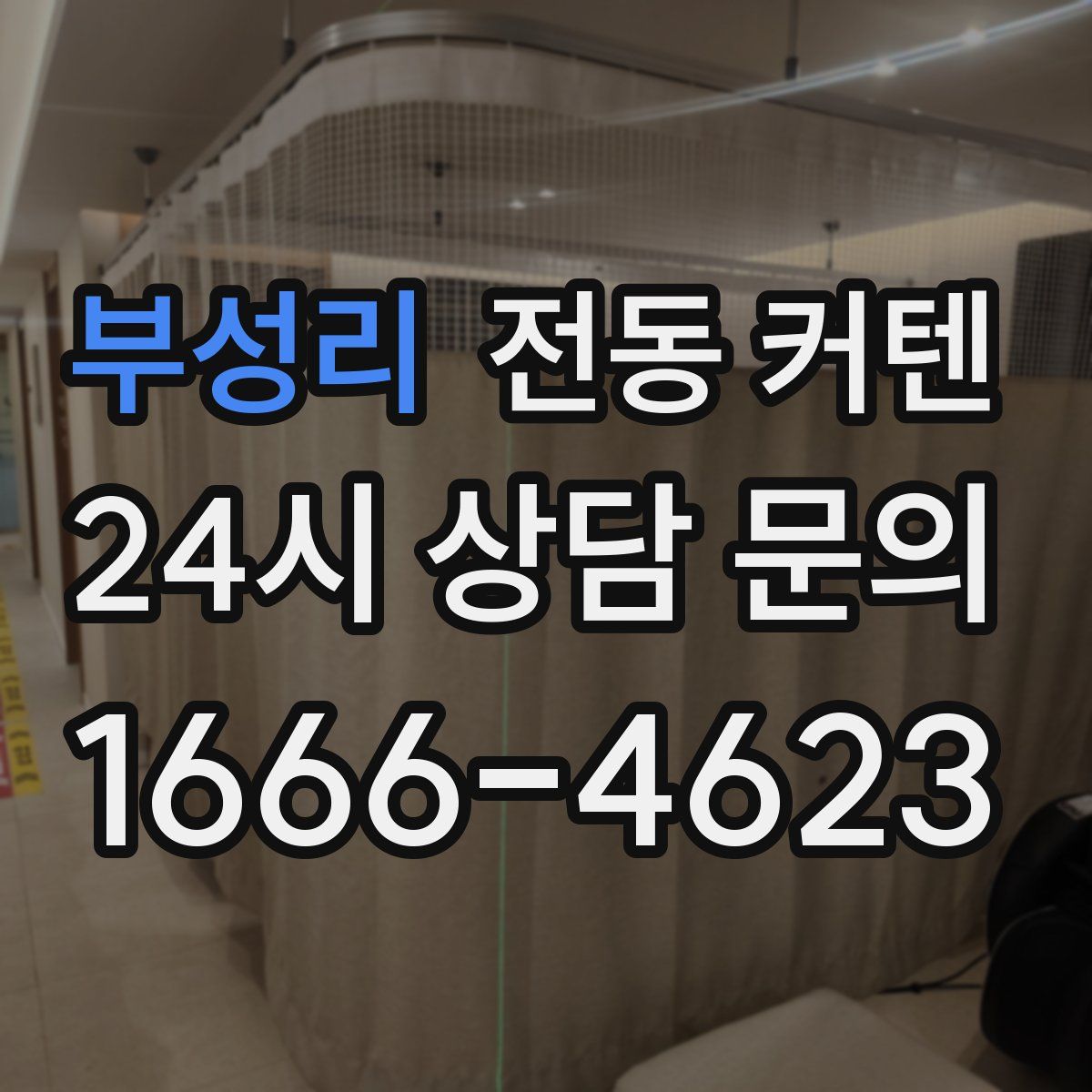 부성리 전동 커텐