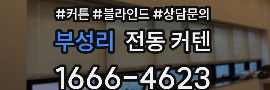 부성리 전동 커텐