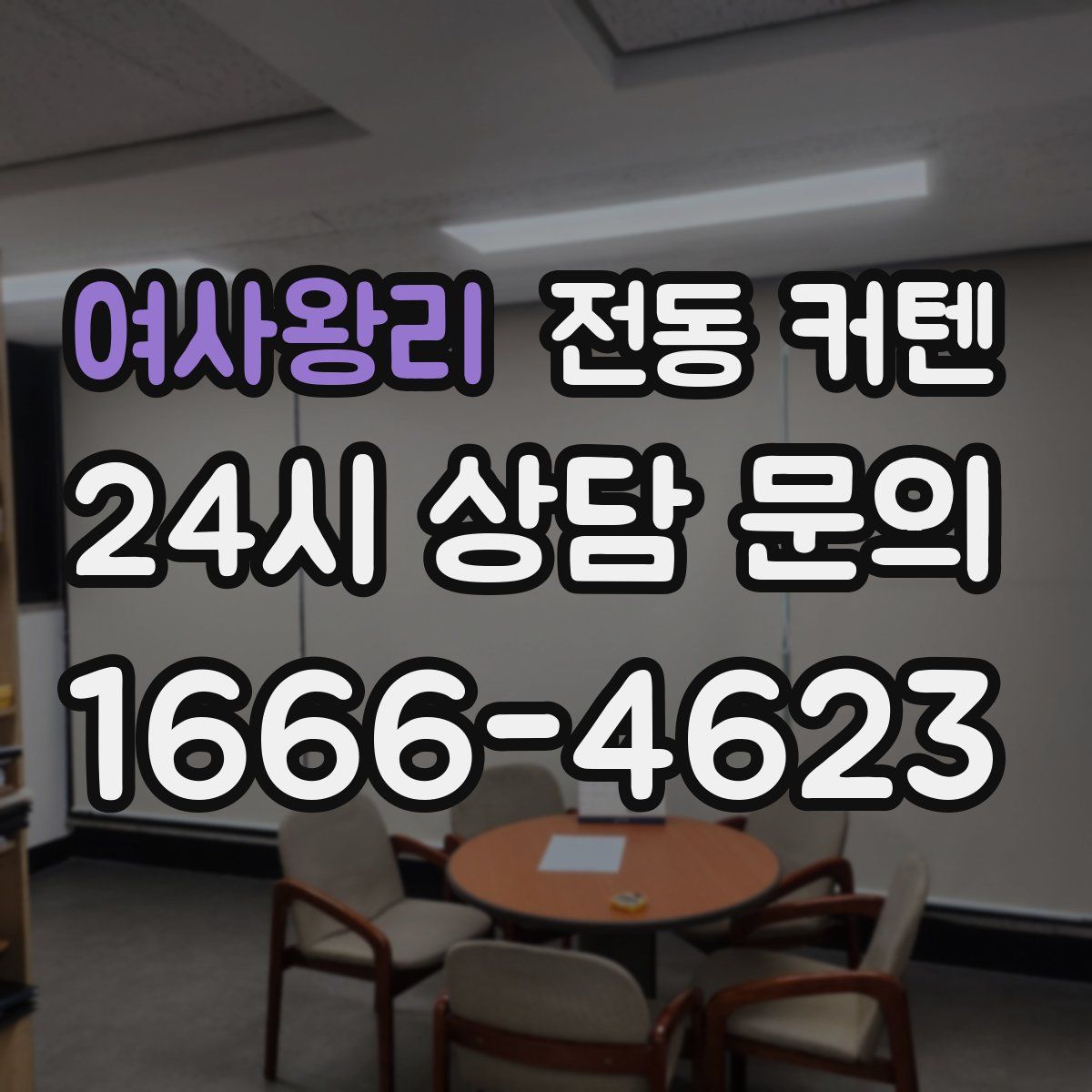 여사왕리 전동 커텐