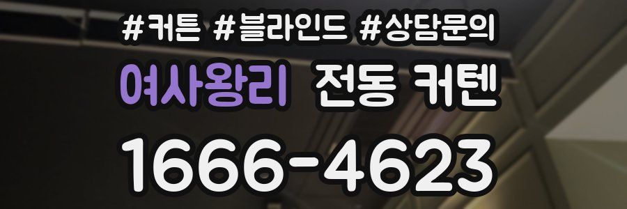 여사왕리 전동 커텐