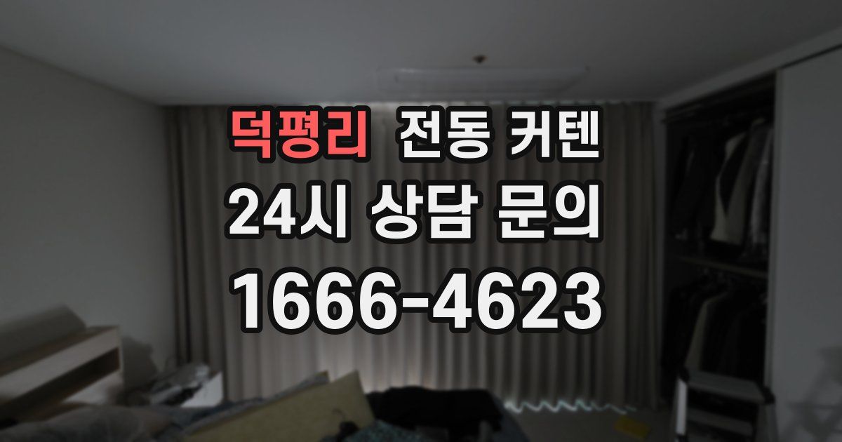 덕평리 전동 커텐
