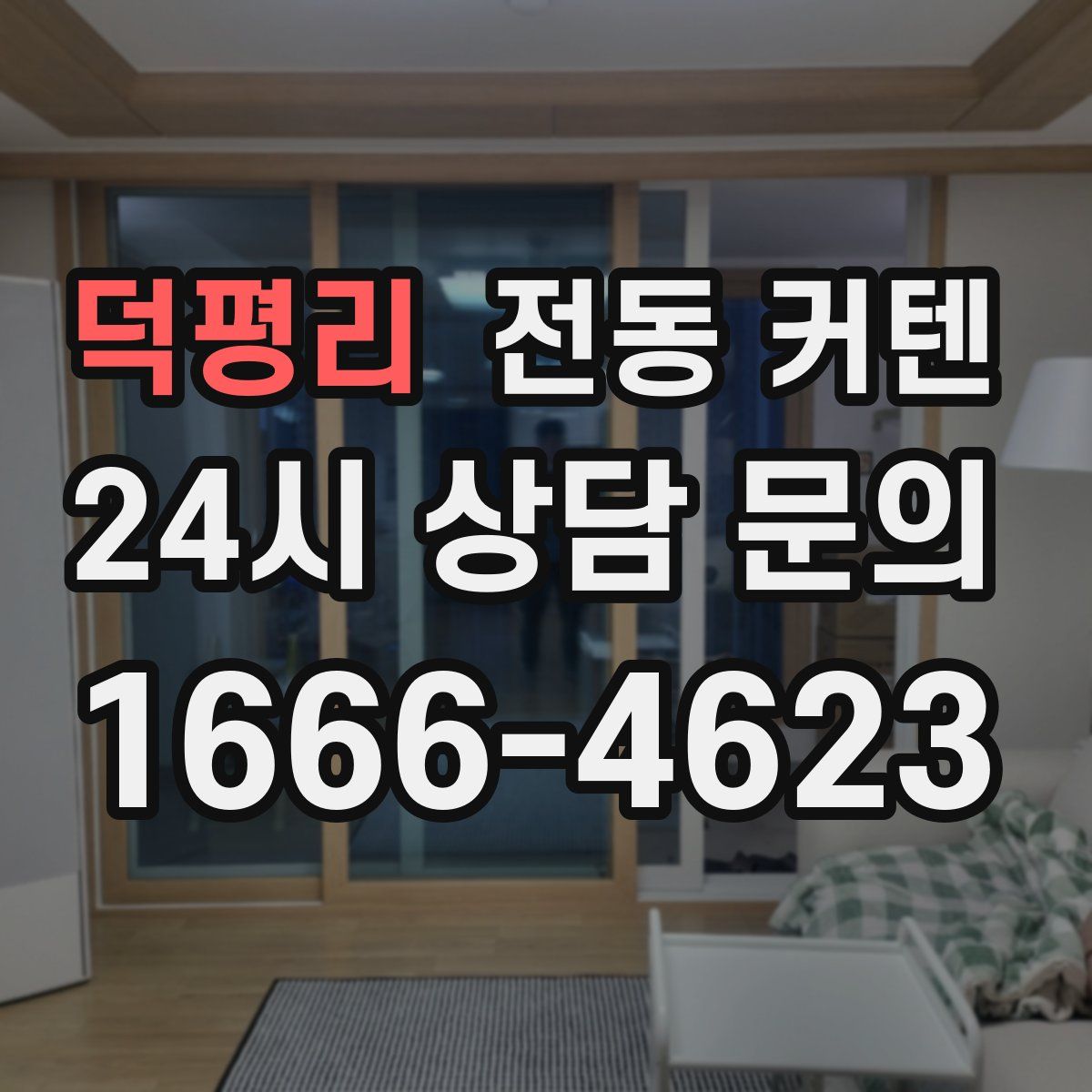 덕평리 전동 커텐